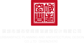 肥屄深圳市城市空间规划建筑设计有限公司